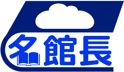 名館長クラウド